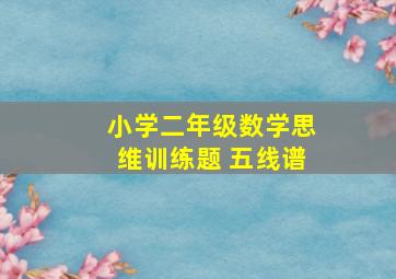 小学二年级数学思维训练题 五线谱